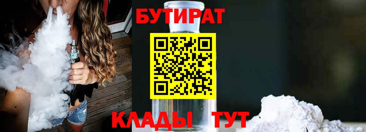 БУТИРАТ вода Менделеевск